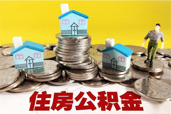 黔南怎么领取个人公积金（怎么领取住房公积金个人账户余额）