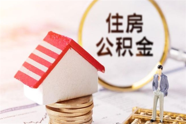 黔南离职了如何领取住房公积金（离职后如何领取住房公积金）