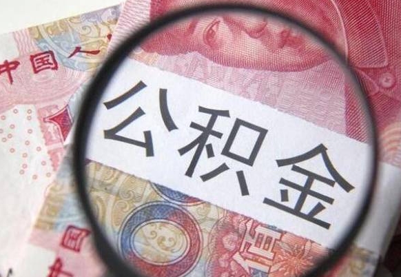 黔南离职公积金一次性提（离职后公积金一次性提取）