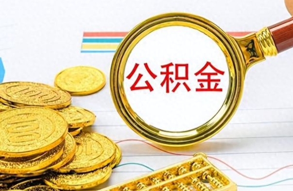 黔南离职公积金全取（离职后公积金全额提取）