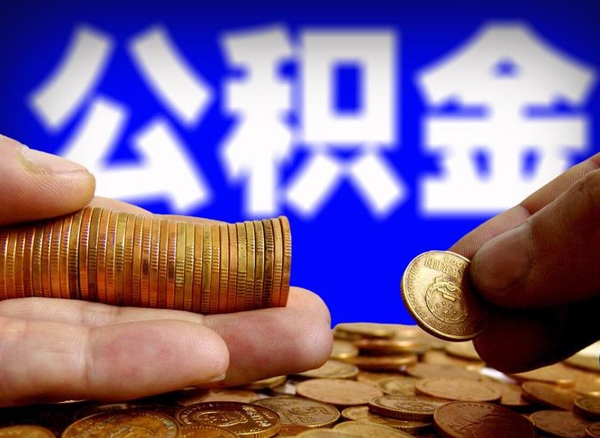 黔南离职后直接可以取住房公积金吗（离职后就可以取公积金吗）